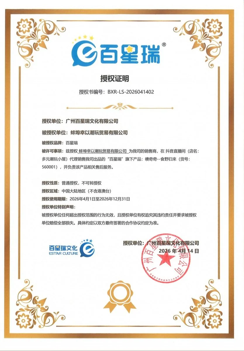 Baixingrui brand authorization letter