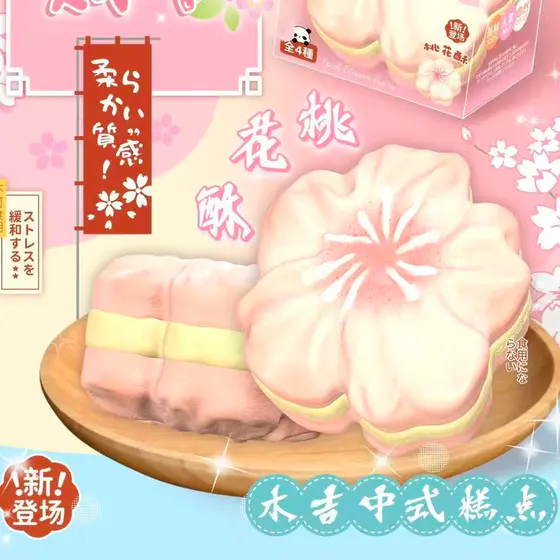 中式糕点 桃花酥