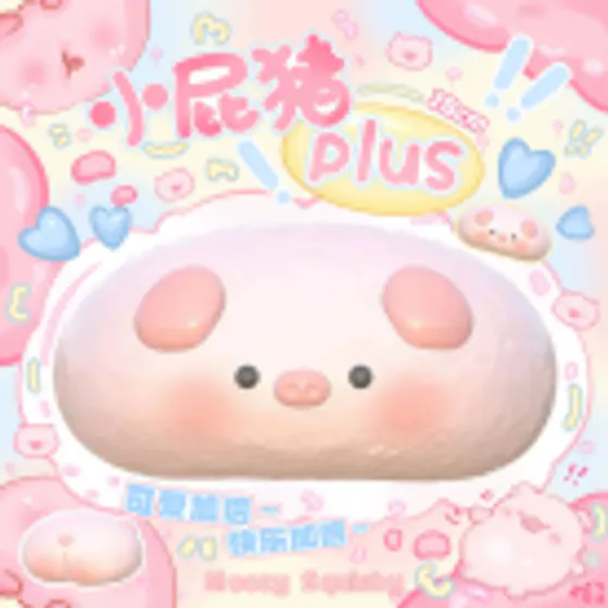 小屁猪PLUS (比较大)